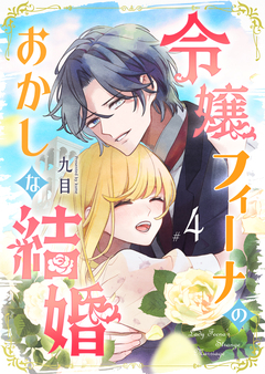 令嬢フィーナのおかしな結婚 4巻