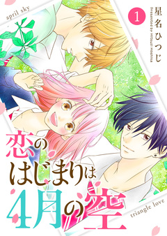 恋のはじまりは4月の空 1巻