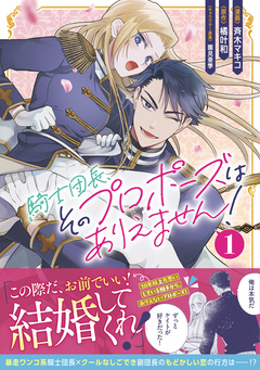 騎士団長、そのプロポーズはありえません!(コミック) 1巻