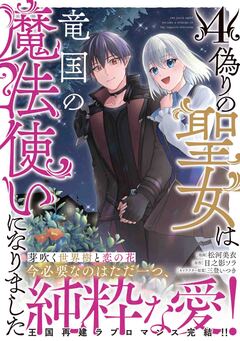 偽りの聖女は竜国の魔法使いになりました(コミック) 4巻