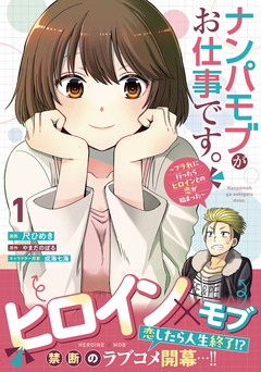 ナンパモブがお仕事です。～フラれに行ったらヒロインとの恋が始まった～(コミック) 1巻