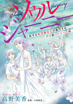 ソウルジャーニー 1巻