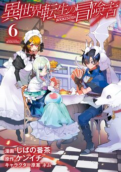 異世界転生の冒険者 6巻