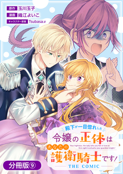 殿下が一目惚れした令嬢の正体はあなたの護衛騎士です! THE COMIC【分冊版】 9巻