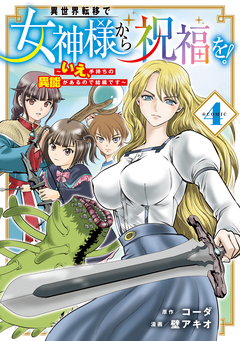 異世界転移で女神様から祝福を! ～いえ、手持ちの異能があるので結構です～ @COMIC 4巻