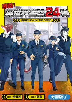 激闘! 異世界警察24時最前線スペシャル! THE COMIC【分冊版】 3巻