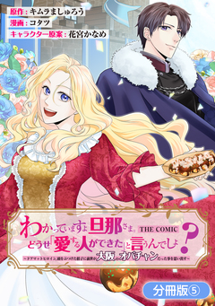 わかっていますよ旦那さま。どうせ「愛する人ができた」と言うんでしょ?～ドアマットヒロイン、頭をぶつけた拍子に前世が大阪のオバチャンだった事を思い出す～ THE COMIC【分冊版】 5巻