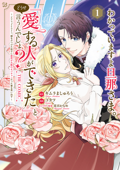 わかっていますよ旦那さま。どうせ「愛する人ができた」と言うんでしょ?~ドアマットヒロイン、頭をぶつけた拍子に前世が大阪のオバチャンだった事を思い出す~ THE COMIC 1巻
