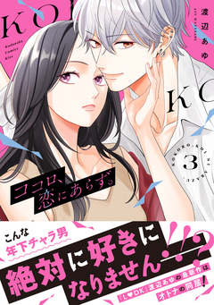 ココロ、恋にあらず。 プチキス 3巻