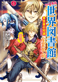 外れスキル「世界図書館」による異世界の知識と始める『産業革命』 4巻