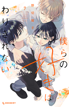 僕らの好きはわりきれない 7巻