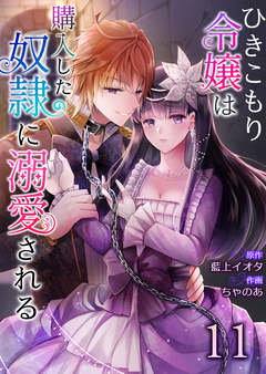 ひきこもり令嬢は購入した奴隷に溺愛される 11巻