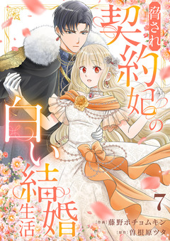 脅され契約妃の白い結婚生活 7巻