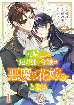 元騎士の辺境伯令嬢は悪魔の花嫁となる 1巻