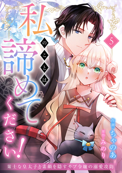 私のことは諦めてください!～策士な皇太子と素顔を隠すモブ令嬢の溺愛攻防～ 5巻