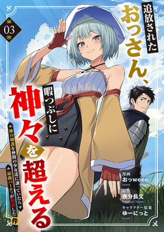 追放されたおっさん、暇つぶしに神々を超える～神の加護を仲間の少女達に譲っていたら最強パーティが爆誕した件～ 3巻