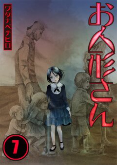 お人形さん 7巻