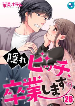 隠れビッチ、卒業します。 26巻