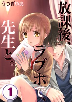 放課後、ラブホで、先生と。 1巻