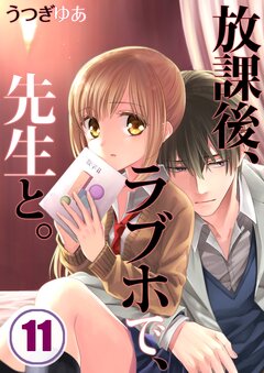 放課後、ラブホで、先生と。 11巻