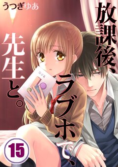放課後、ラブホで、先生と。 15巻
