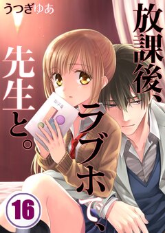 放課後、ラブホで、先生と。 16巻