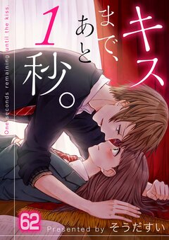 キスまで、あと1秒。 62巻