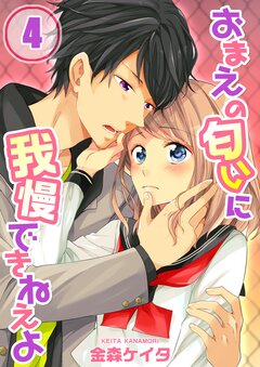 おまえの匂いに我慢できねえよ 4巻