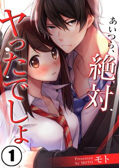 あいつら、絶対ヤったでしょ 1巻