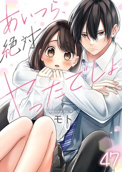 あいつら、絶対ヤったでしょ 47巻