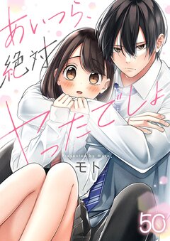 あいつら、絶対ヤったでしょ 50巻