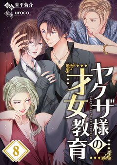 ヤクザ様の才女教育 8巻