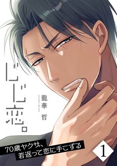 じじ恋。～70歳ヤクザ、若返って恋に手こずる 1巻