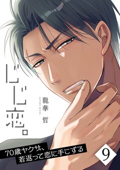 じじ恋。～70歳ヤクザ、若返って恋に手こずる 9巻