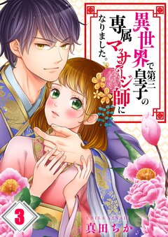 異世界で第三皇子の専属マッサージ師になりました。 3巻