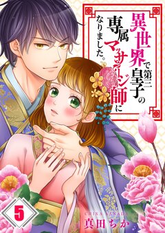 異世界で第三皇子の専属マッサージ師になりました。 5巻
