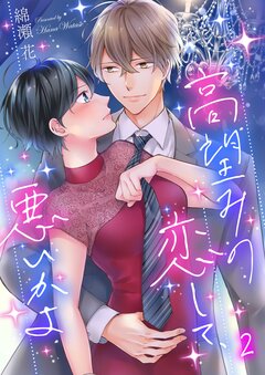 高望みの恋して、悪いかよ 2巻