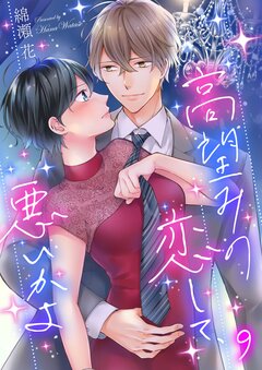 高望みの恋して、悪いかよ 9巻