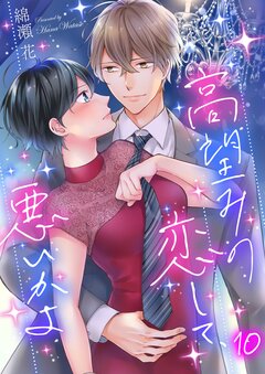 高望みの恋して、悪いかよ 10巻