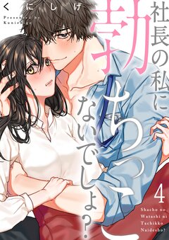 社長の私に勃ちっこないでしょ? 4巻
