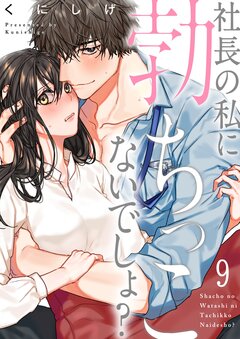 社長の私に勃ちっこないでしょ? 9巻