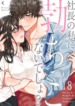 社長の私に勃ちっこないでしょ? 18巻