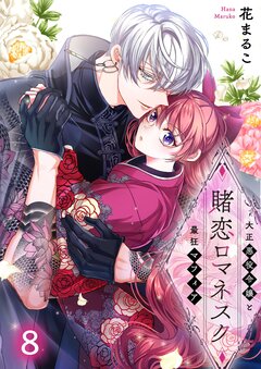 賭恋ロマネスク~大正悪役令嬢と最狂マフィア 8巻