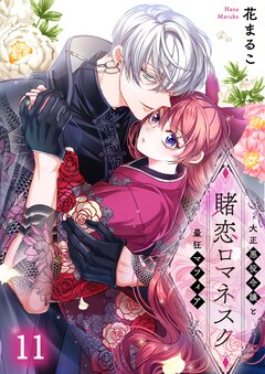 賭恋ロマネスク~大正悪役令嬢と最狂マフィア 11巻