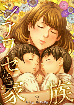 シアワセな家族【電子単行本版】 9巻