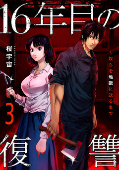 16年目の復讐～奴らを地獄に送るまで【電子単行本版】 3巻