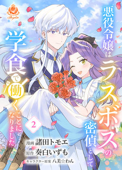 悪役令嬢はラスボスの密偵として学食で働くことになりました 2巻