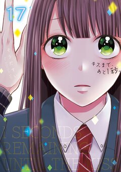 キスまで、あと1秒。【単行本版】 17巻