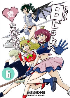 8ビットへ愛を込めて 6巻