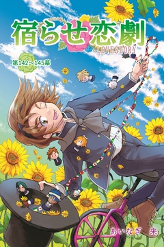 宿らせ恋劇(単話版) 39巻